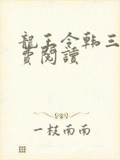 龙王令韩三千免费阅读