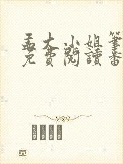 孟大小姐笔趣阁免费阅读番外