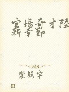 官场奇才陆羽最新章节