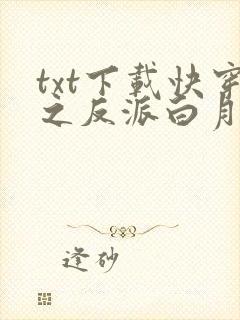 txt下载快穿之反派白月光很撩人