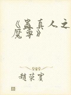 《蛊真人之淫邪魔尊》