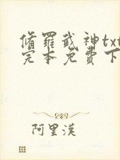 修罗武神txt完本免费下载