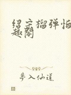 绍宋榴弹怕水笔趣阁