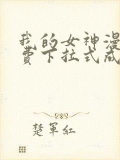 我的女神漫画免费下拉式成漫