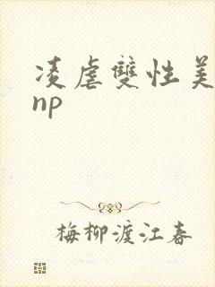 凌虐双性美人受np封面