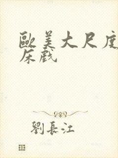 欧美大尺度激吻床戏