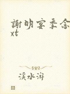 谢明宴季念窈txt
