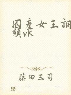 国产女王调教视频vk封面