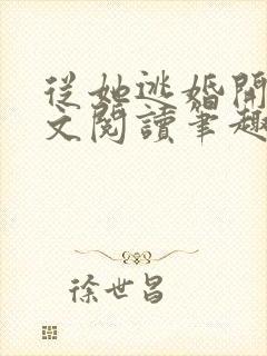 从她逃婚开始全文阅读笔趣阁