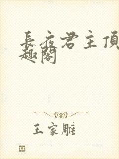 长夜君主顶点笔趣阁