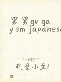 男男gv gay sm japanese网站