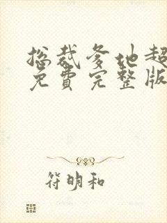 总裁爹地超给力免费完整版封面