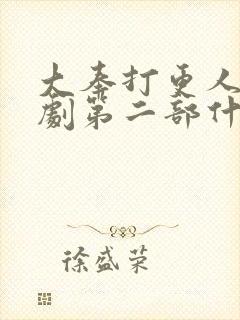 大奉打更人电视剧第二部什么时候出