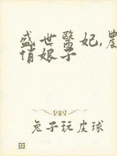 盛世医妃,农家俏娘子