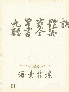 九星霸体诀免费听书全集