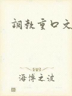 调教重口文