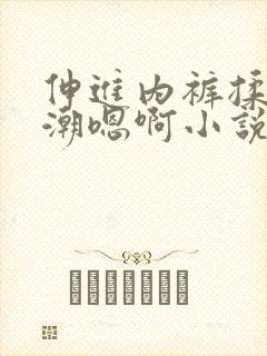 伸进内裤揉到高潮嗯啊小说
