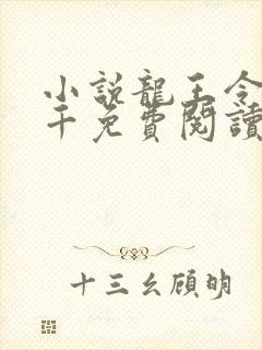 小说龙王令韩三千免费阅读