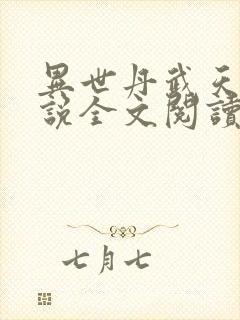 异世丹武天下小说全文阅读