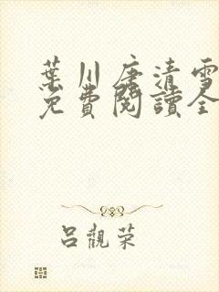 叶川唐清雪小说免费阅读全文最新