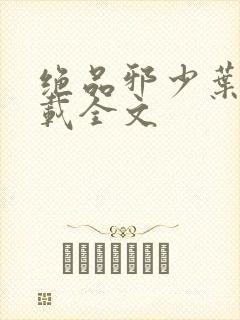 绝品邪少叶潇下载全文