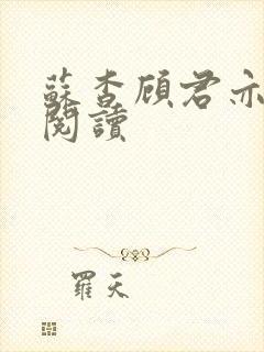 苏杳顾君亦在线阅读