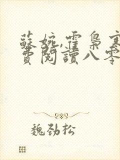 苏婉,霍枭寒免费阅读八零娶娇娇