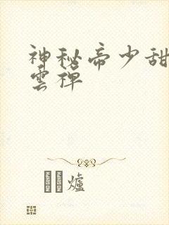 神秘帝少甜宠妻云禅