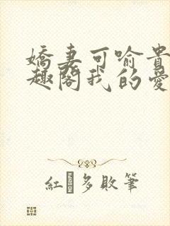 娇妻可喻贵哥笔趣阁我的爱妻