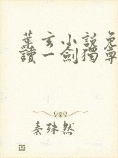 叶玄小说免费阅读一剑独尊