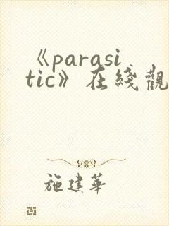 《parasitic》在线观看完整版封面