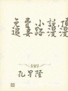 免费小说,顶流追妻路漫漫