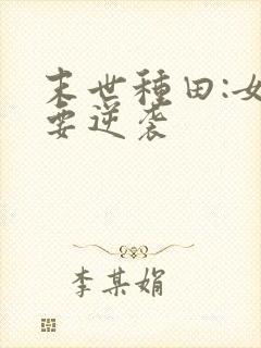 末世种田:女配要逆袭