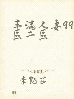 丰满人妻99一区二区