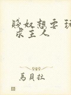 贱奴想要 玩弄 求主人