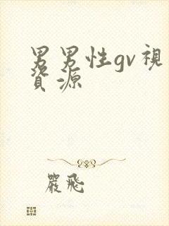 男男性gv视频资源封面