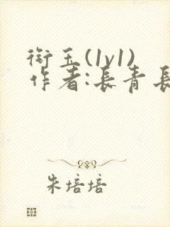 衔玉(1v1)作者:长青长白小说