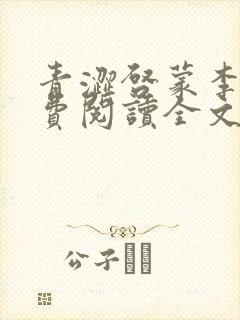 青涩启蒙李月免费阅读全文下载