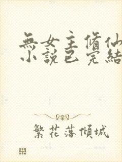 无女主修仙玄幻小说已完结