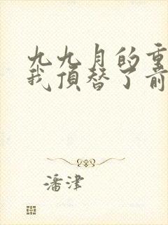 九九月的重生后我顶替了前夫白月光封面