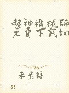 超神机械师小说免费下载txt封面