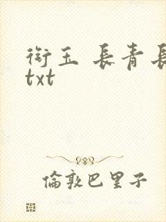衔玉 长青长白txt