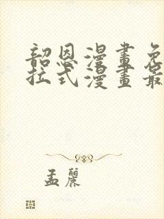 韶恩漫画免费下拉式漫画最新章节封面