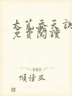太荒吞天诀原文免费阅读