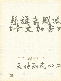 悬旗未删减txt全文加番外