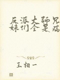 反派大师兄,师妹们全是病娇漫画免费阅读封面