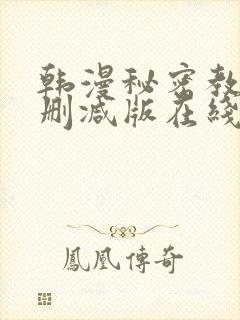 韩漫秘密教学无删减版在线观看