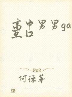 高中男男gay互囗