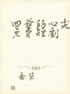 四爷的心尖宠妃免费短剧