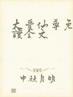 大爱仙尊免费阅读全文封面